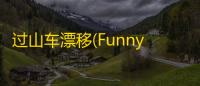 过山车漂移(FunnySlides)  0.2